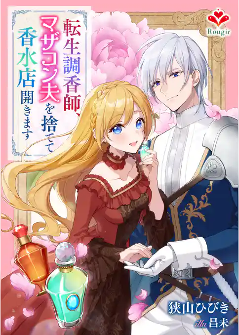 転生調香師、マザコン夫を捨てて香水店開きます