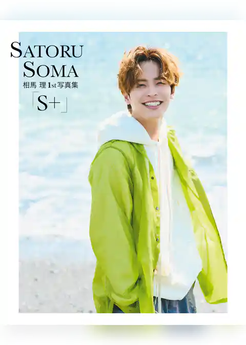 相馬 理1st写真集「S＋」