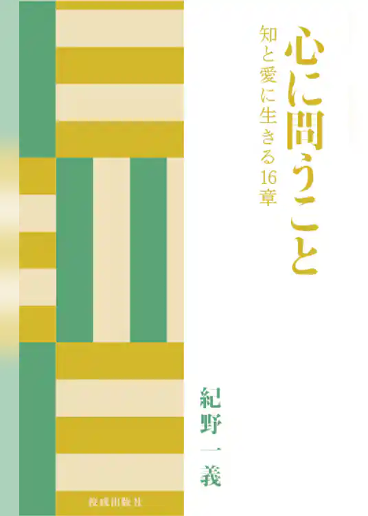 心に問うこと