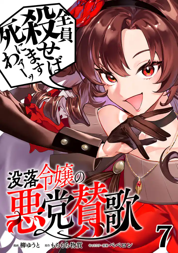 没落令嬢の悪党賛歌【単話】7