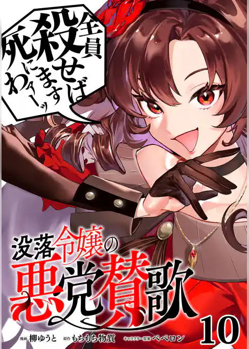 没落令嬢の悪党賛歌【単話】