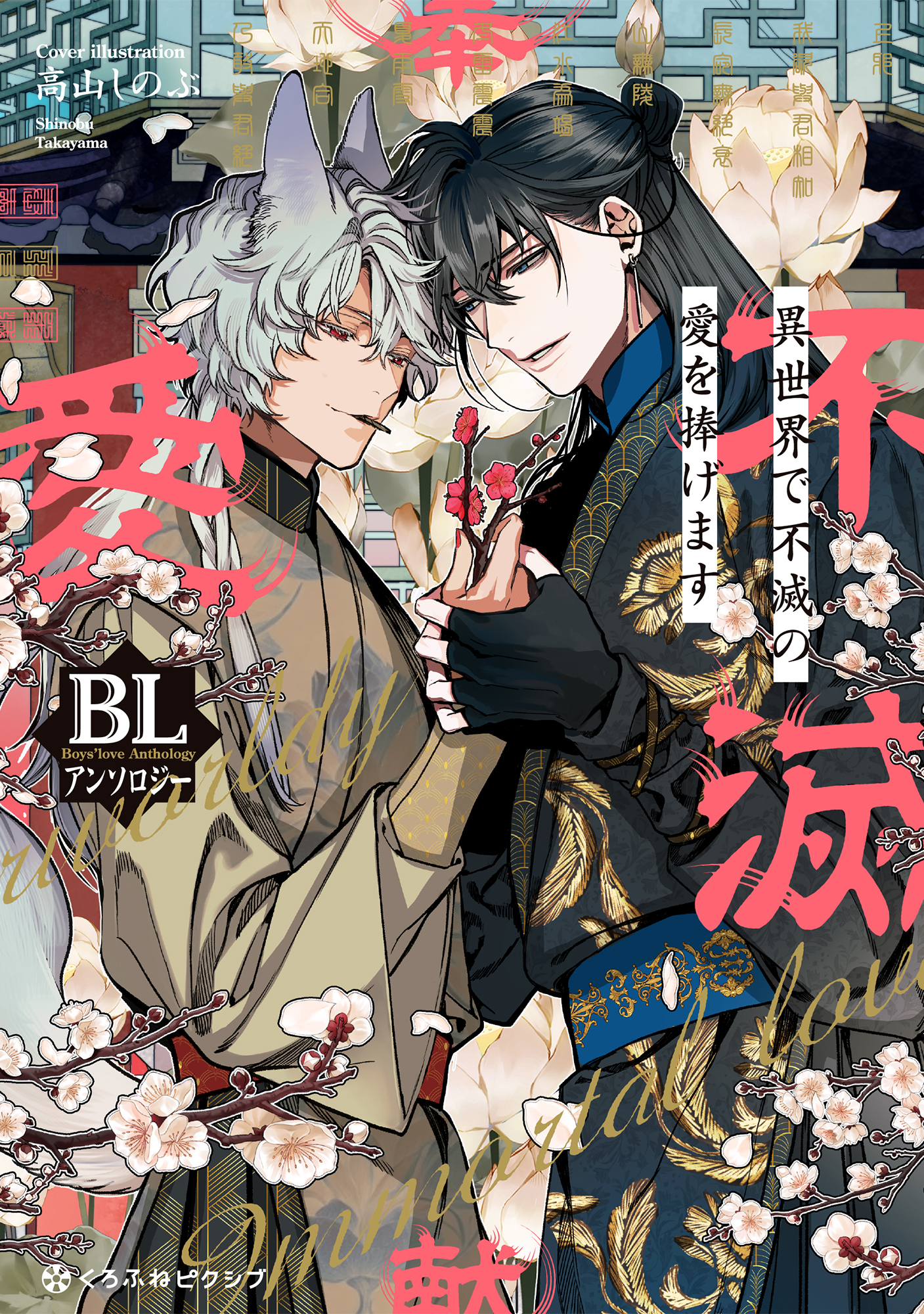 異世界で不滅の愛を捧げます BLアンソロジー(マンガ) - 電子書籍 | U