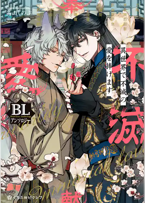 異世界で不滅の愛を捧げます BLアンソロジー