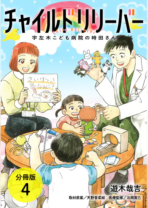 チャイルドリリーバー 宇左木こども病院の時田さん 分冊版