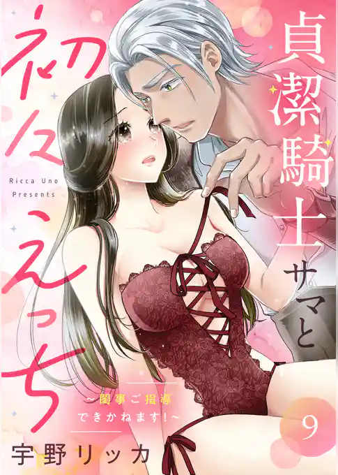 貞潔騎士サマと初々えっち ～閨事ご指導できかねます！～