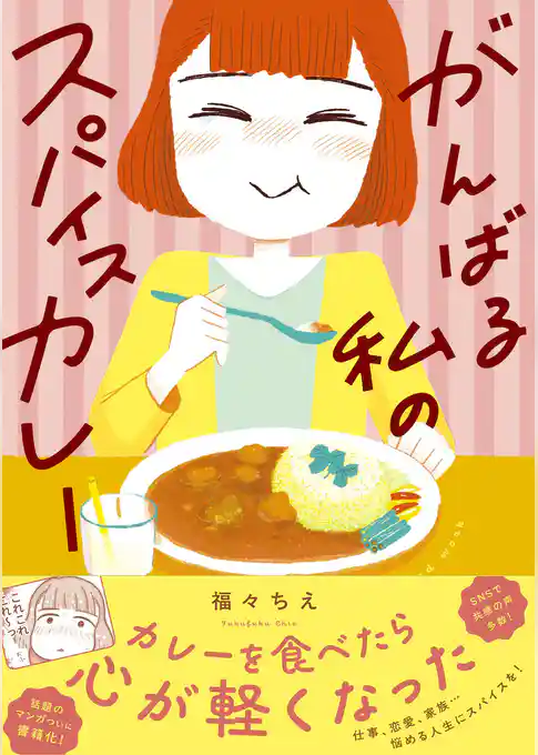 がんばる私のスパイスカレー