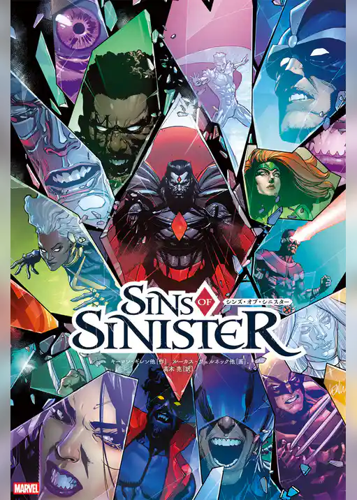 シンズ・オブ・シニスター