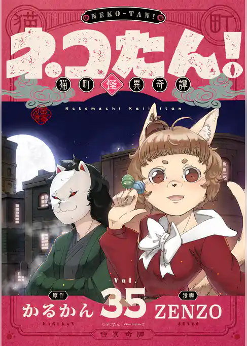 ネコたん！～猫町怪異奇譚～