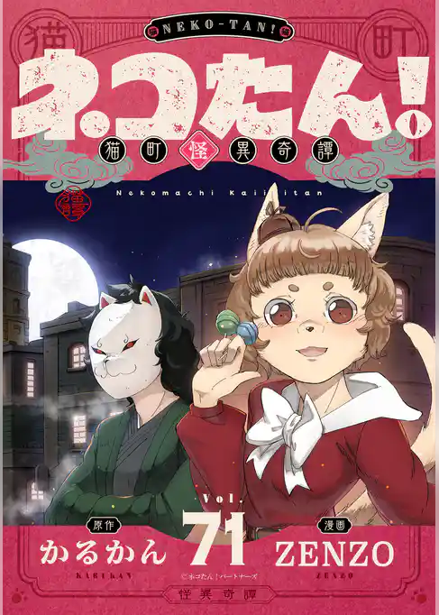 ネコたん!~猫町怪異奇譚~