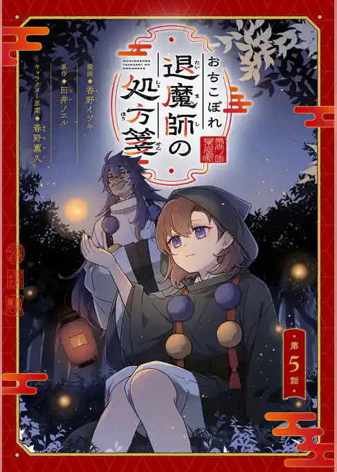 おちこぼれ退魔師の処方箋【単話版】