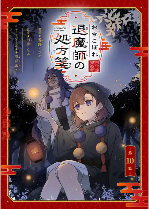 おちこぼれ退魔師の処方箋【単話版】