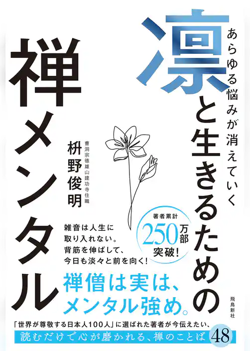 あらゆる悩みが消えていく　凛と生きるための　禅メンタル