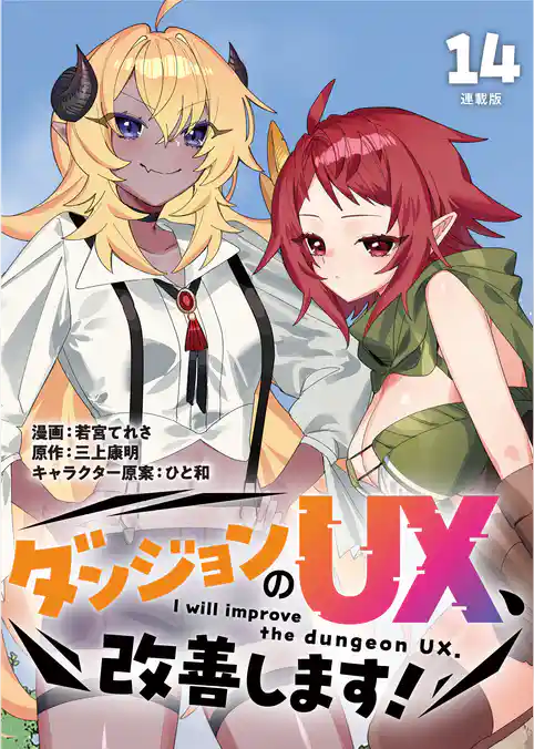 ダンジョンのUX、改善します! 連載版