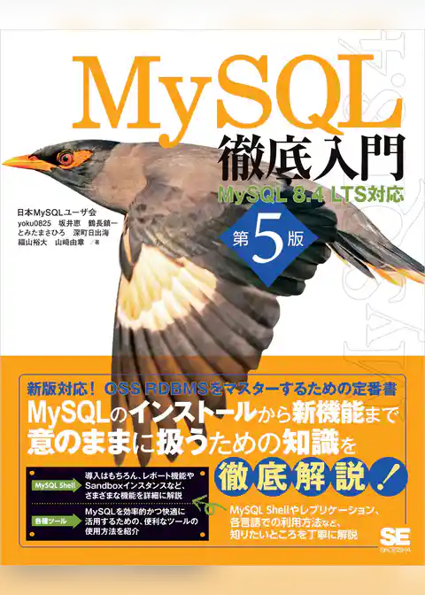 MySQL徹底入門 第5版 MySQL 8.4 LTS対応