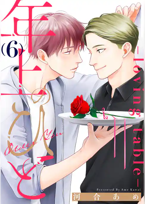 年上のひと-loving table- 分冊版