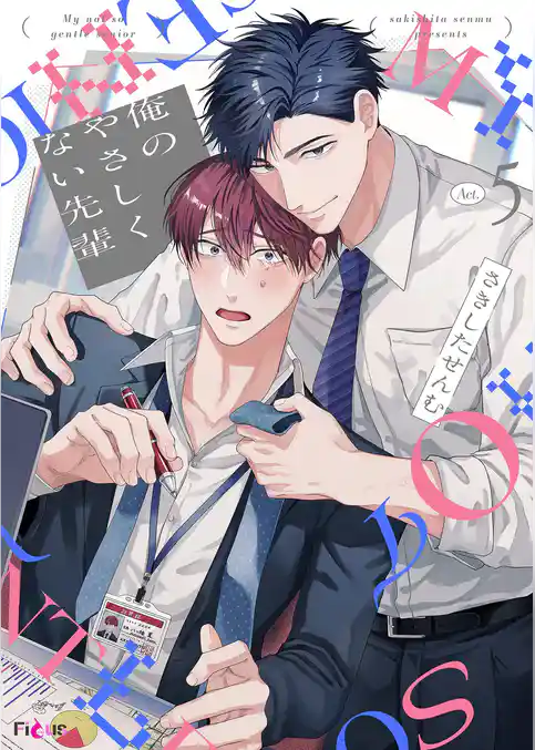 俺のやさしくない先輩【新装版】