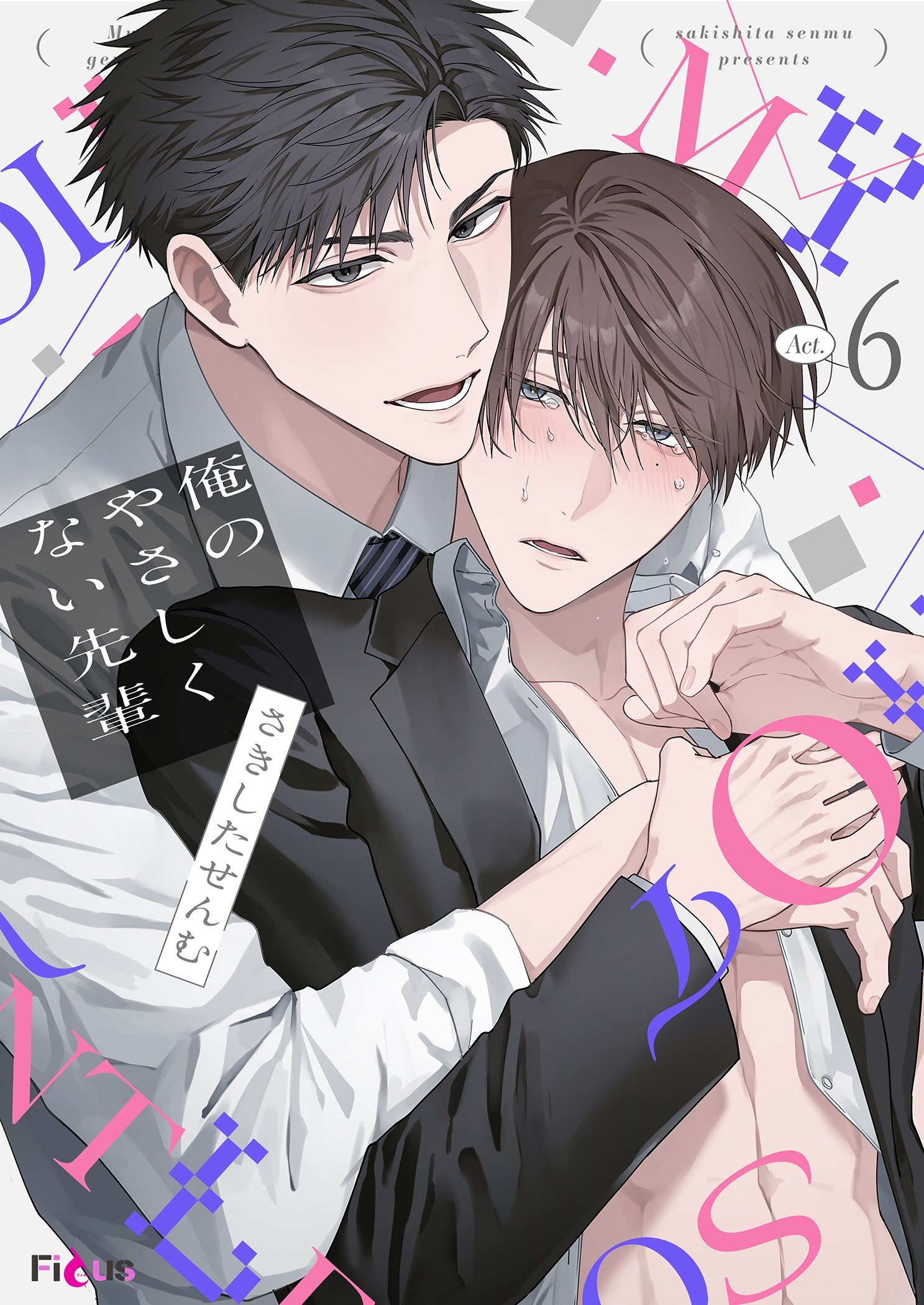 俺のやさしくない先輩【新装版】(マンガ) - 電子書籍 | U-NEXT 初回600