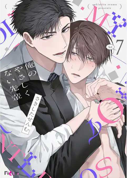 俺のやさしくない先輩【新装版】