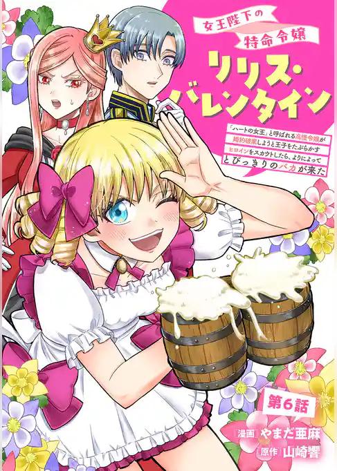 女王陛下の特命令嬢リリス・バレンタイン～「ハートの女王」と呼ばれる高慢令嬢が婚約破棄しようと王子をたぶらかすヒロインをスカウトしたら、よりによってとびっきりのバカが来た～