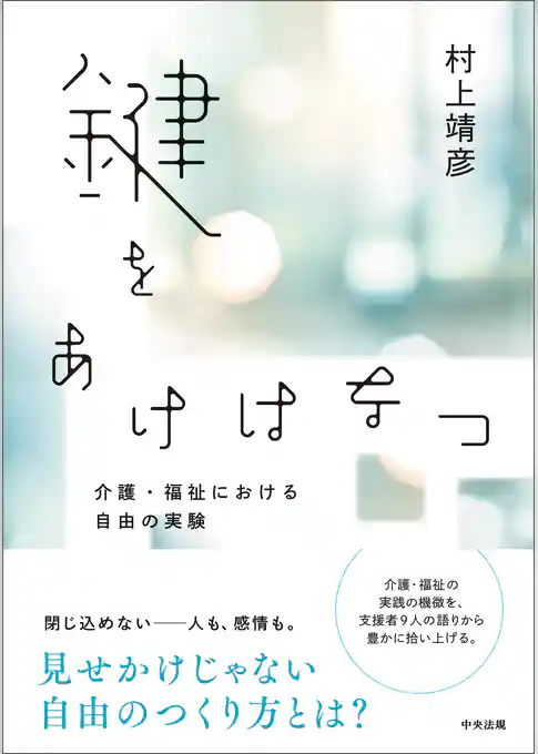 鍵をあけはなつ　ー介護・福祉における自由の実験