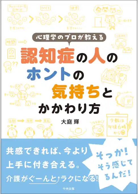 心理学のプロが教える　認知症の人のホントの気持ちとかかわり方