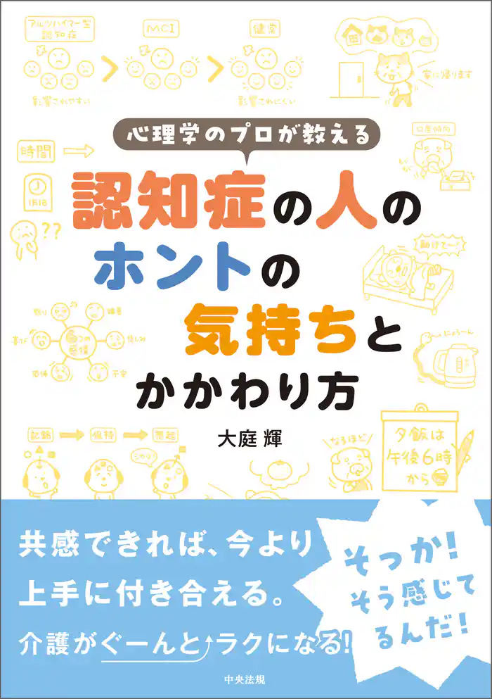 心理学のプロが教える 認知症の人のホントの気持ちとかかわり方