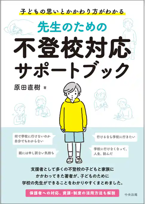先生のための不登校対応サポートブック　―子どもの思いとかかわり方がわかる