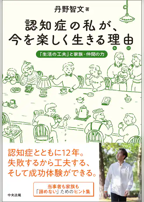 認知症の私が、今を楽しく生きる理由（わけ）