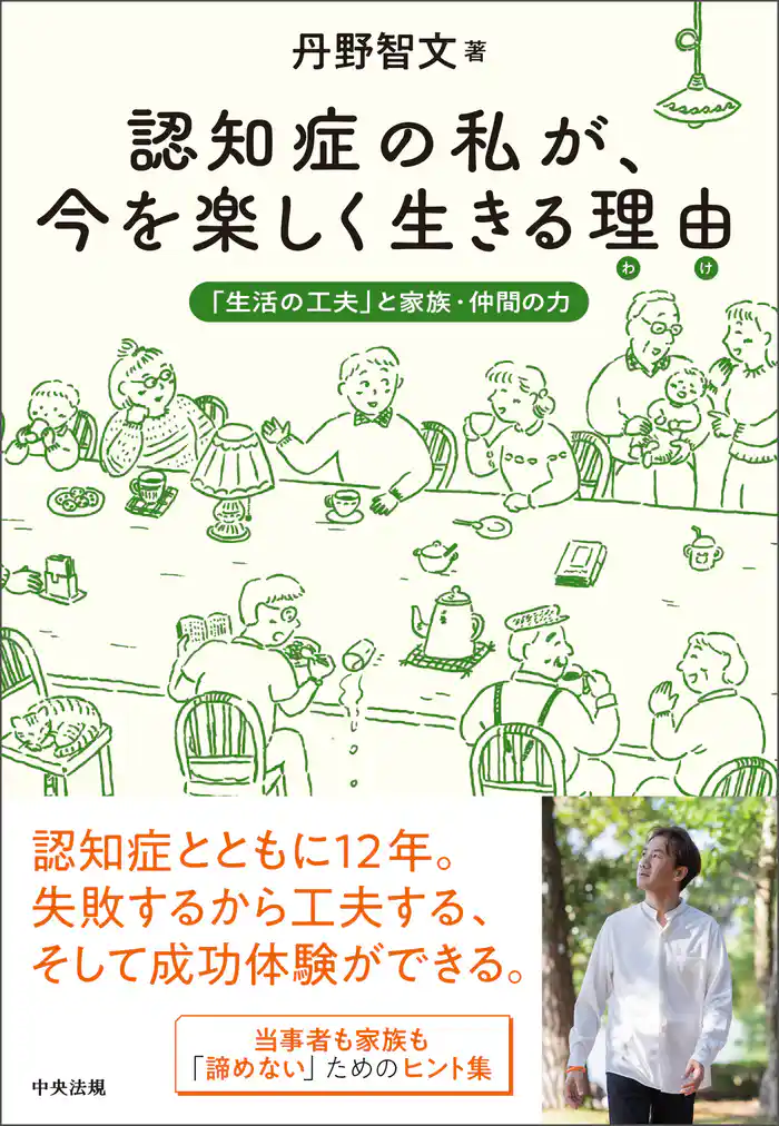 認知症の私が、今を楽しく生きる理由(わけ)