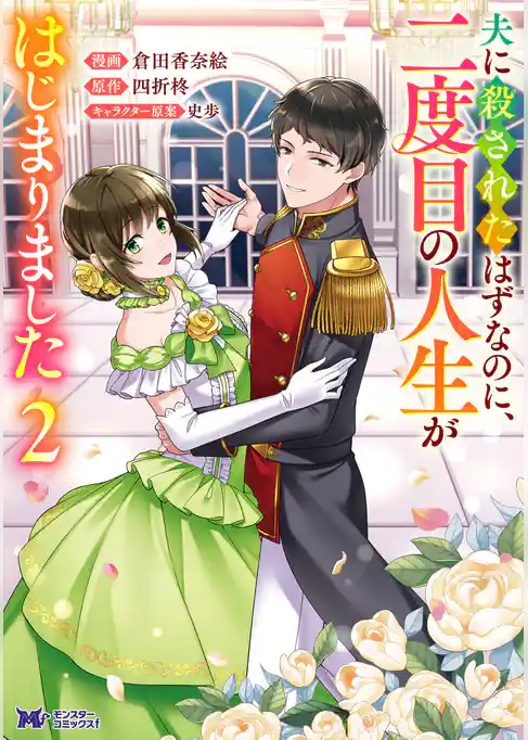 夫に殺されたはずなのに、二度目の人生がはじまりました（コミック）