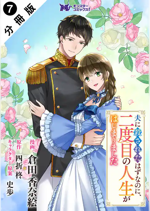 夫に殺されたはずなのに、二度目の人生がはじまりました（コミック） 分冊版