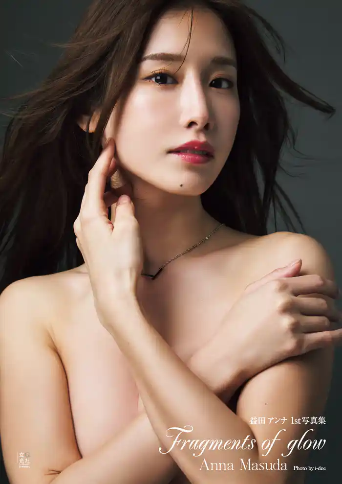 益田アンナ 1st写真集 Fragments of glow