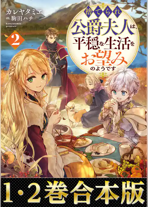 【合本版1-2巻】捨てられ公爵夫人は、平穏な生活をお望みのようです