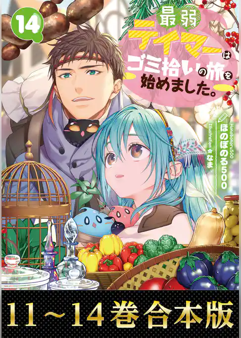 【合本版11-14巻】最弱テイマーはゴミ拾いの旅を始めました。