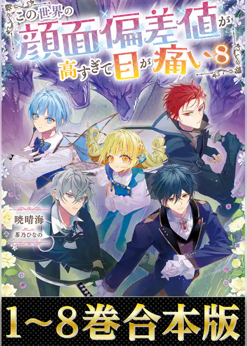 【合本版1-8巻】この世界の顔面偏差値が高すぎて目が痛い