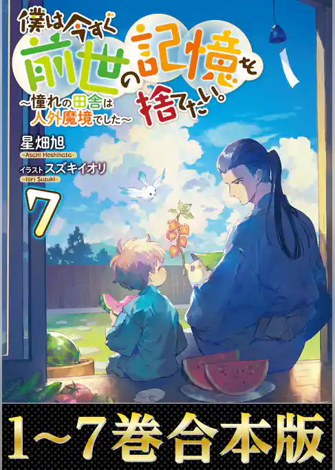 【合本版1-7巻】僕は今すぐ前世の記憶を捨てたい。