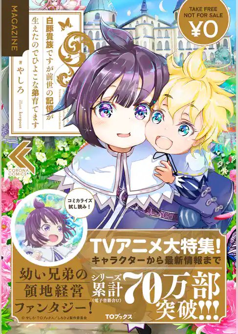 白豚貴族ですが前世の記憶が生えたのでひよこな弟育てますMAGAZINE