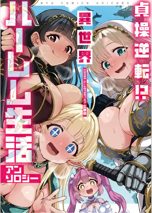 貞操逆転！？　異世界ハーレム生活アンソロジー