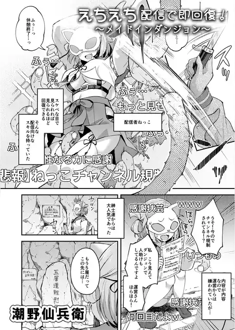 えちえち配信で即回復！～メイドインダンジョン～