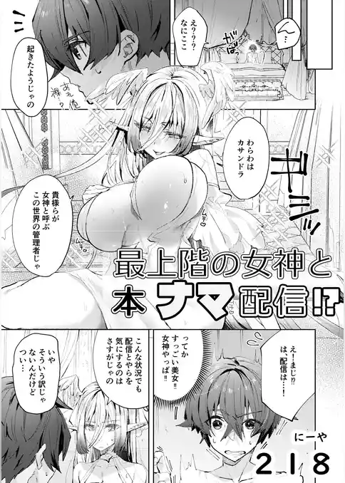 最上階の女神と本ナマ配信！？
