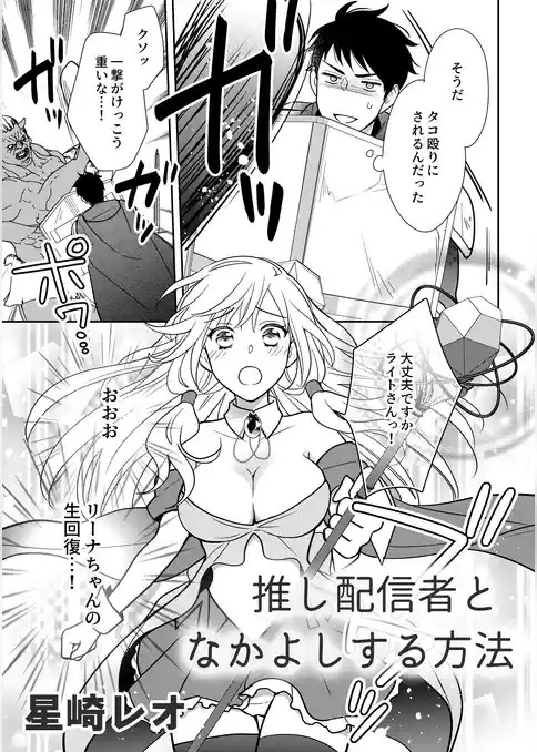 推し配信者となかよしする方法