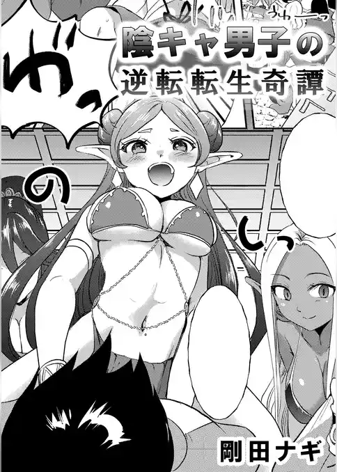 陰キャ男子の逆転転生奇譚