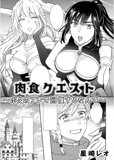 肉食クエスト　～ボクのアレで回復するなんて～