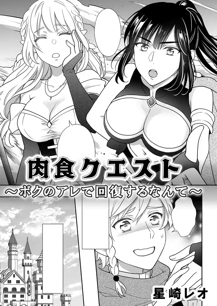 肉食クエスト　～ボクのアレで回復するなんて～
