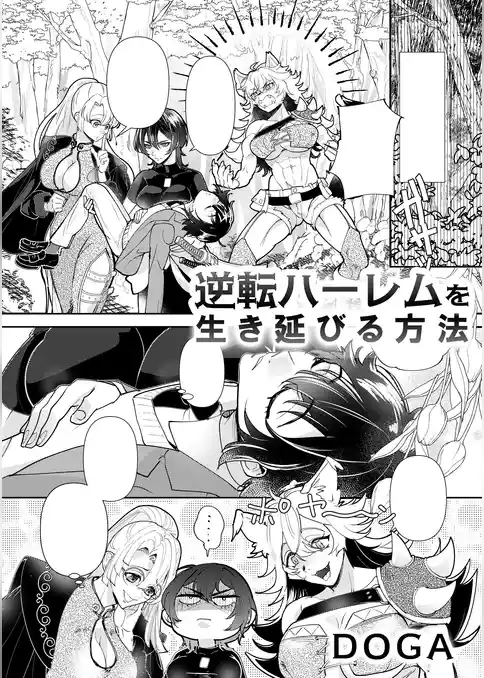 逆転ハーレムを生き延びる方法