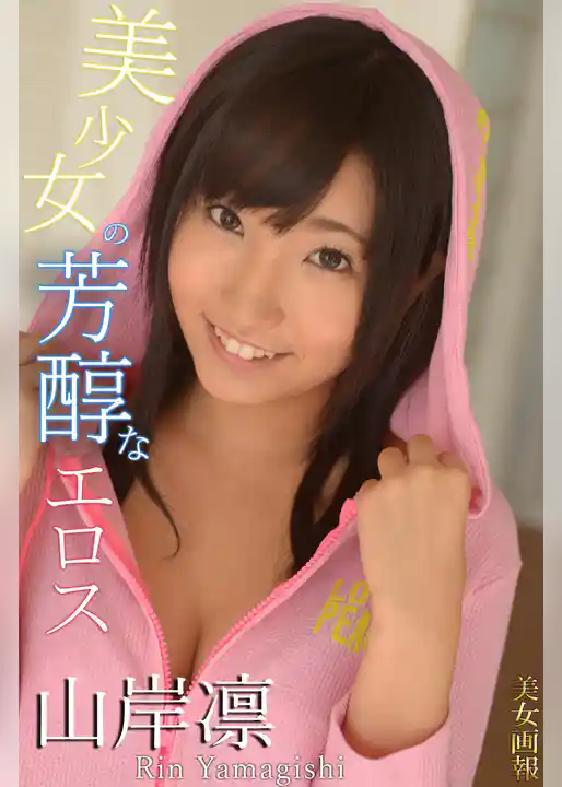 美女画報 山岸凛　美少女の芳醇なエロス