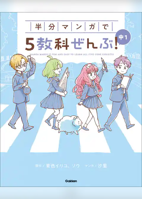 COMIC×STUDY 半分マンガで5教科ぜんぶ！ 中1