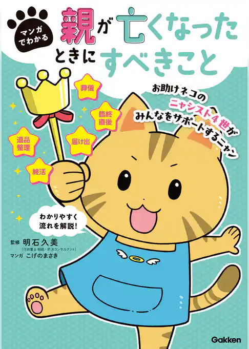 マンガでわかる 親が亡くなったときにすべきこと【連載版】