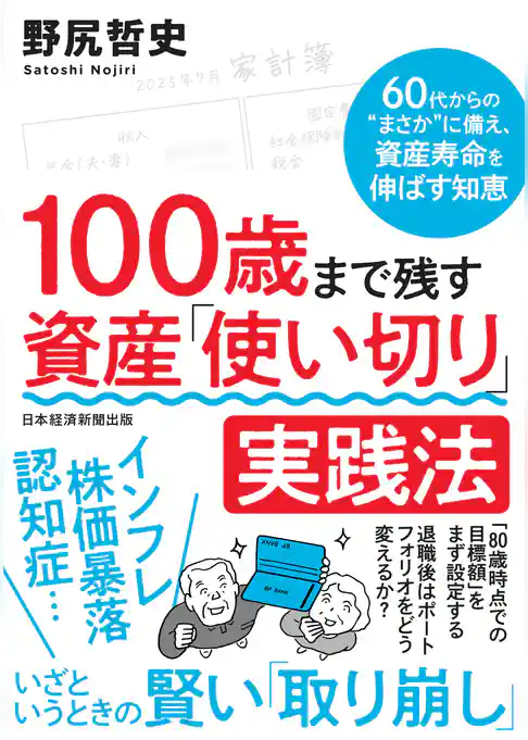 100歳まで残す　資産「使い切り」実践法　60代からの“まさか”に備え、資産寿命を伸ばす知恵