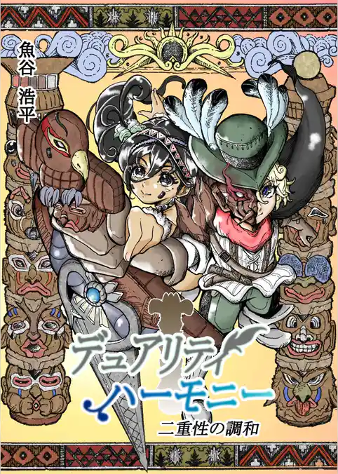 デュアリティハーモニー　二重性の調和